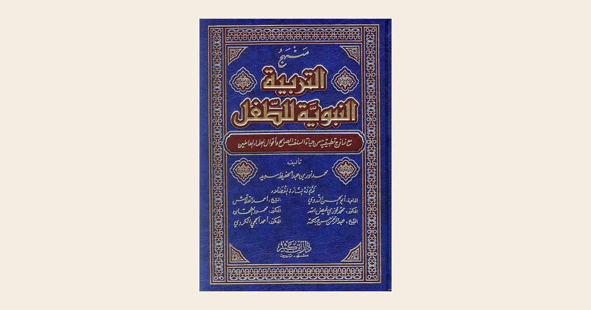 مَنهَجُ التَّربيَةِ النَّبَويَّةِ لِلطِّفل