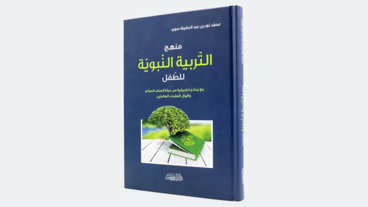غِلافُ مَقالِ مُقتَطَفاتِ كِتابِ مَنهَجِ التَّربيَةِ النَّبَويَّةِ لِلطِّفل