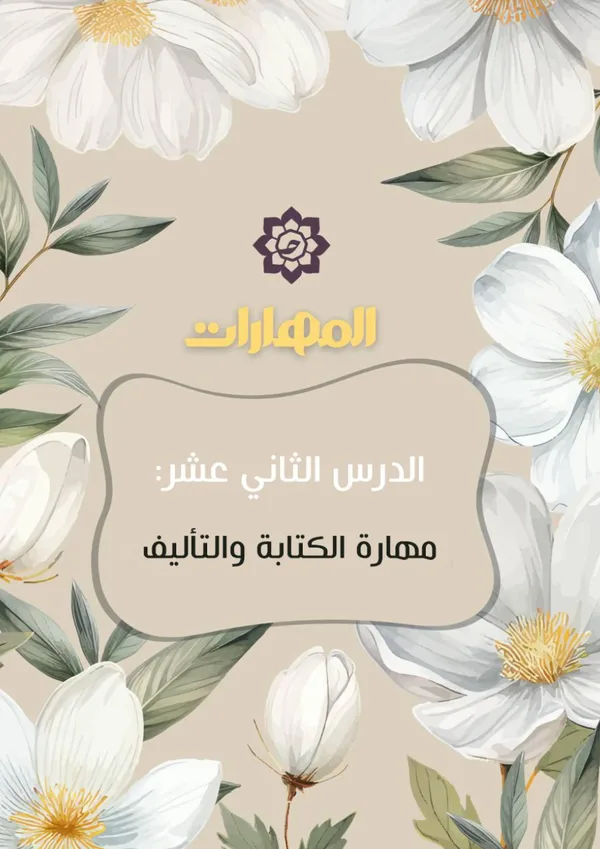 الدرس الثاني عشر