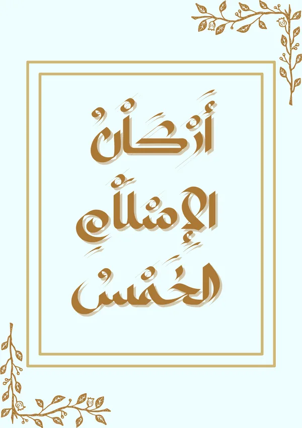 أَرْكَاْنُ الإٍسْلَاْمٍ الخَمْسُ