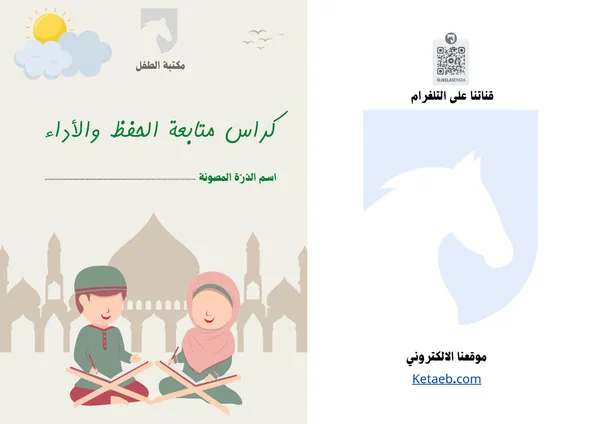 كراس متابعة الدرة المصونة