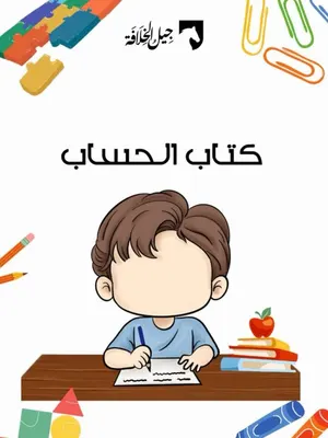 كتاب الحساب (الترقيم الثاني)