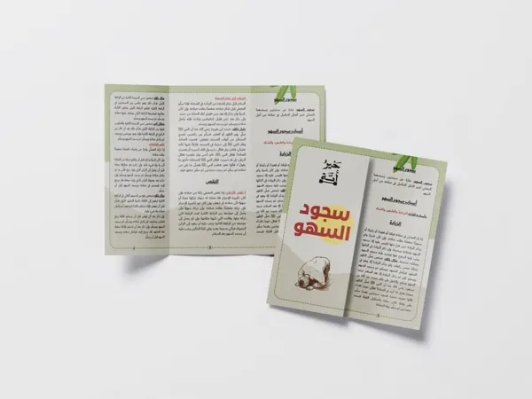 مطوية سجود السهو