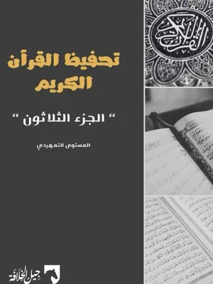 تحفيظ القرآن العظيم
