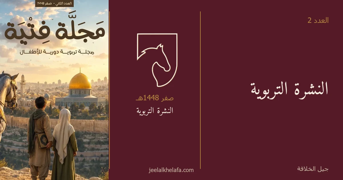 النَّشرَةُ التَّربَويَّة